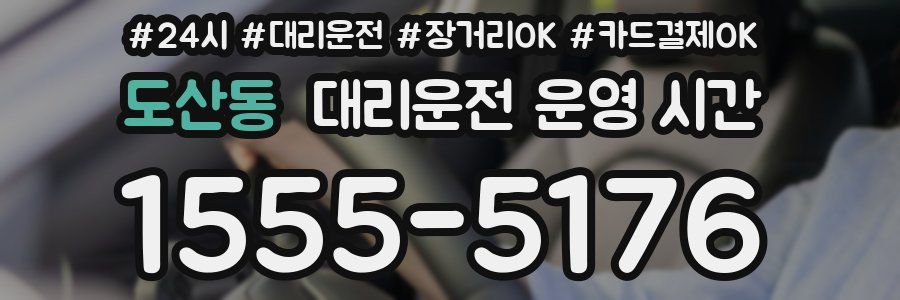 도산동 대리운전 운영 시간
