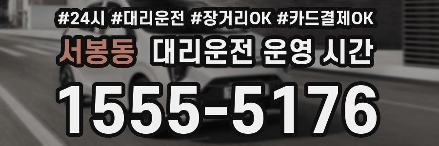 서봉동 대리운전 운영 시간