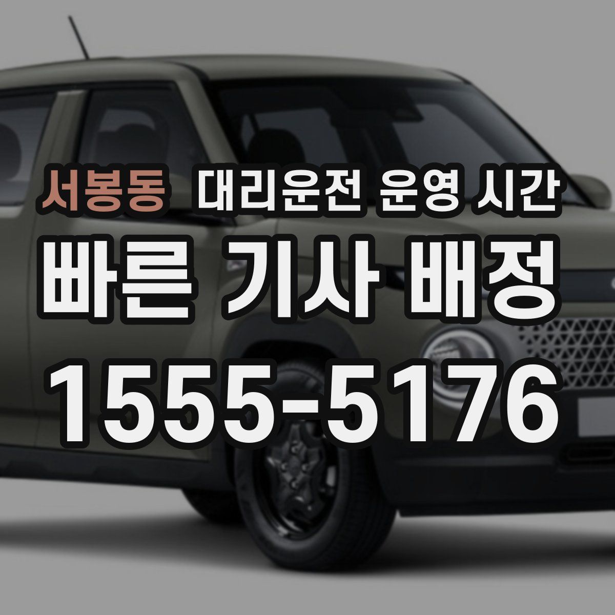 서봉동 대리운전 운영 시간