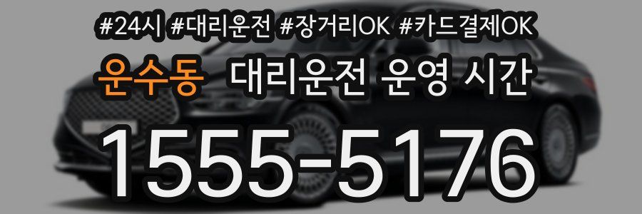 운수동 대리운전 운영 시간