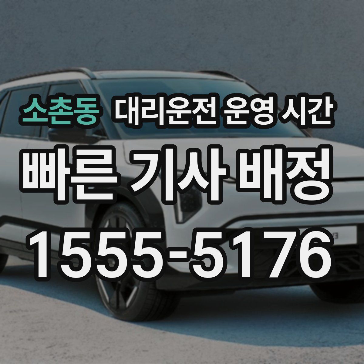 소촌동 대리운전 운영 시간