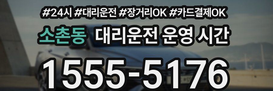 소촌동 대리운전 운영 시간