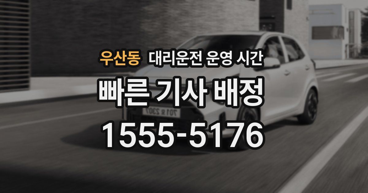 우산동 대리운전 운영 시간