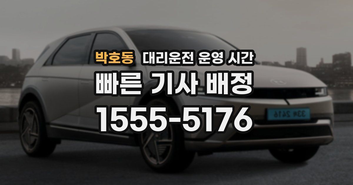 박호동 대리운전 운영 시간