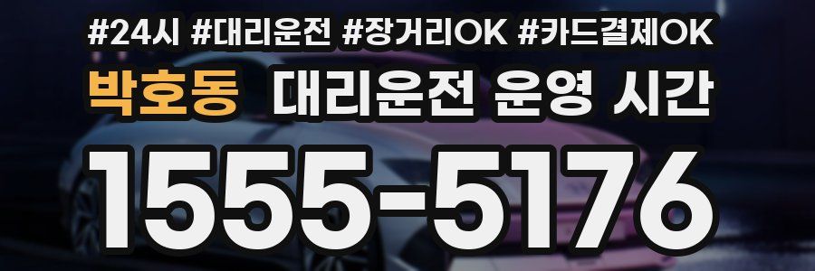 박호동 대리운전 운영 시간