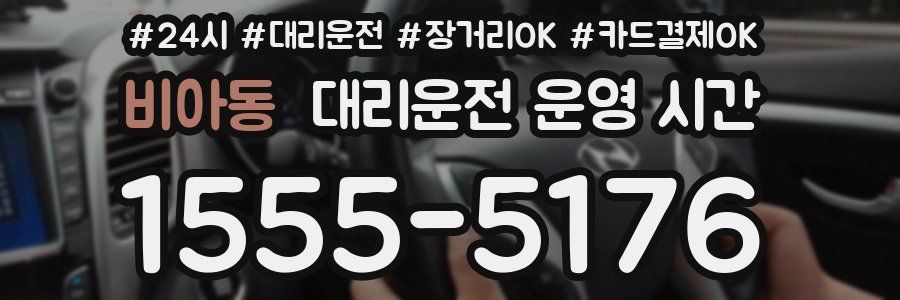 비아동 대리운전 운영 시간