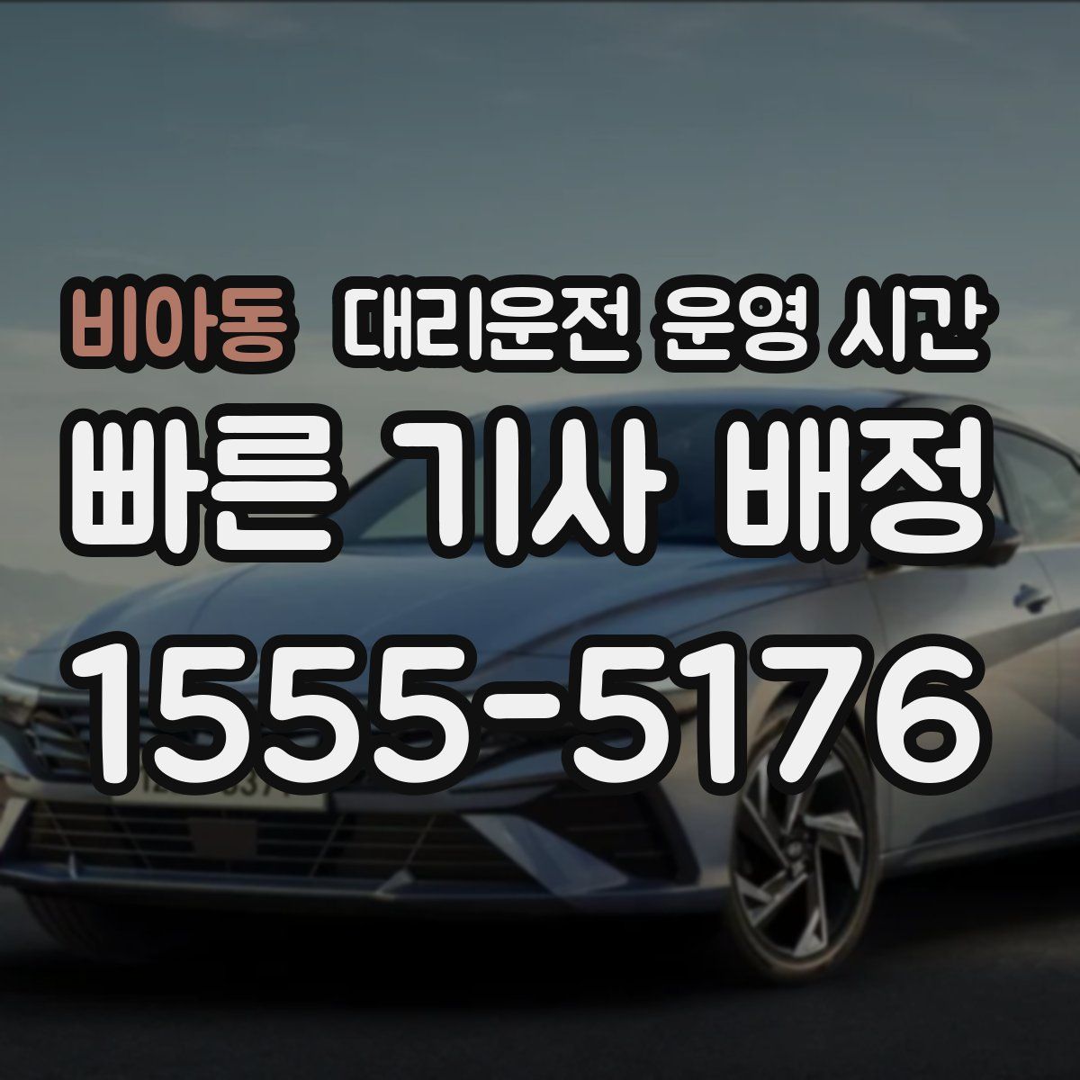 비아동 대리운전 운영 시간