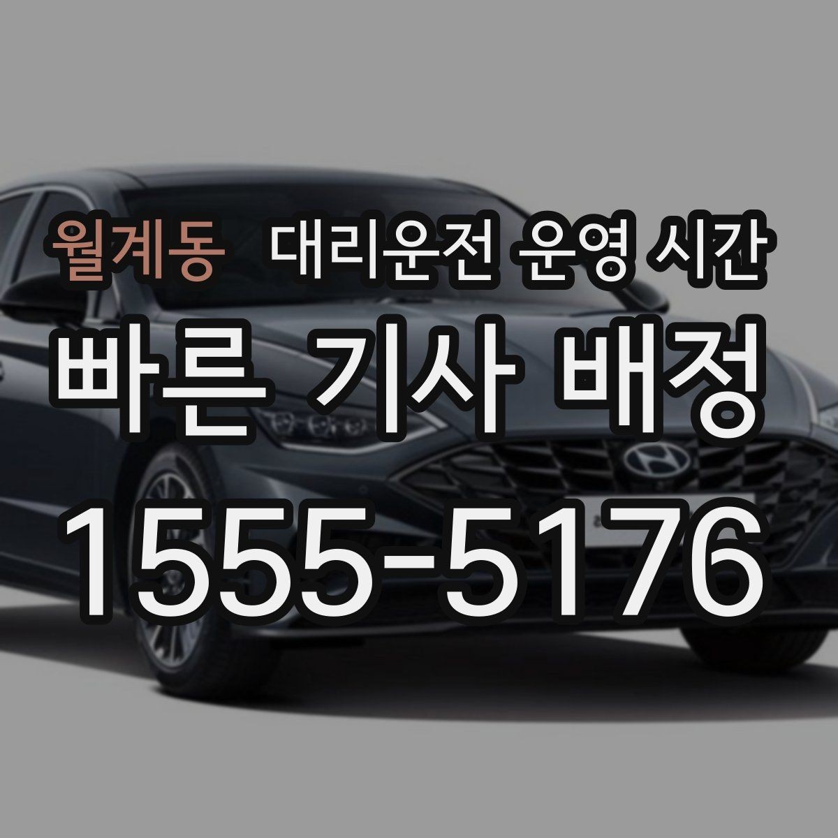 월계동 대리운전 운영 시간 퇴근길 차량 이동이 몰리는 시간대