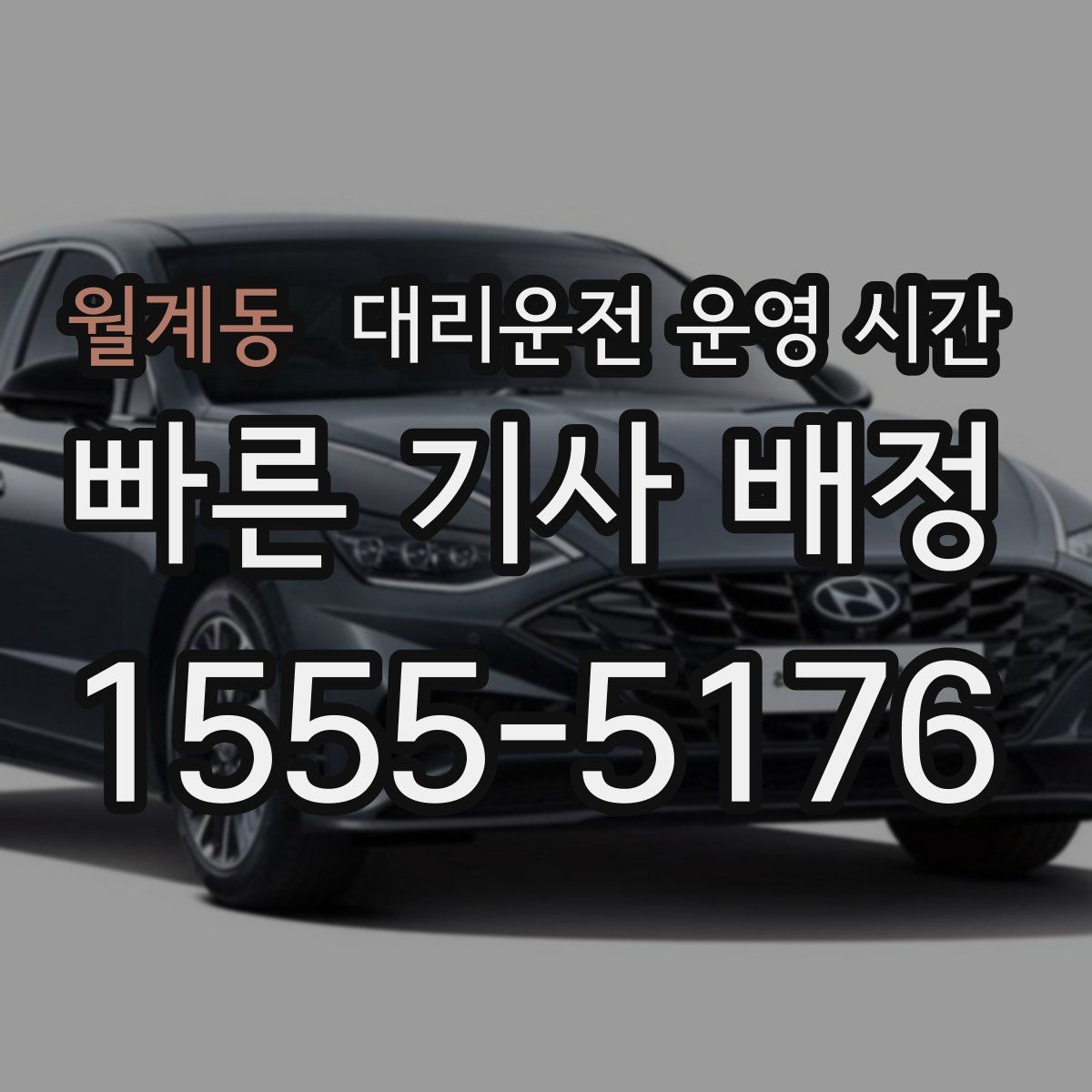월계동 대리운전 운영 시간