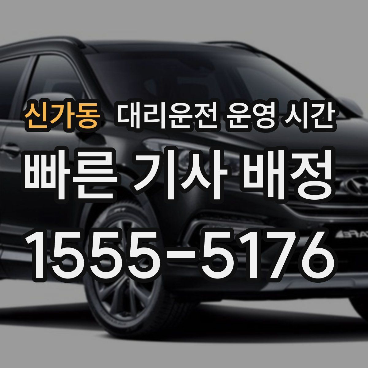 신가동 대리운전 운영 시간