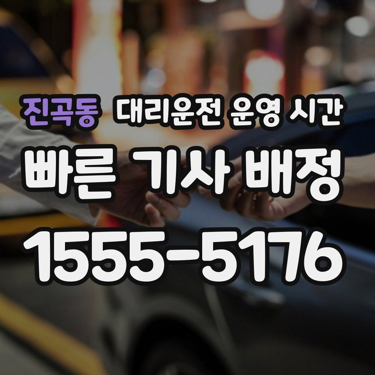 진곡동 대리운전 운영 시간