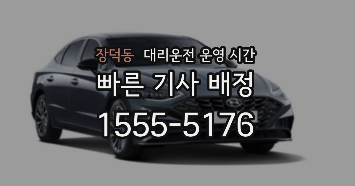 장덕동 대리운전 운영 시간