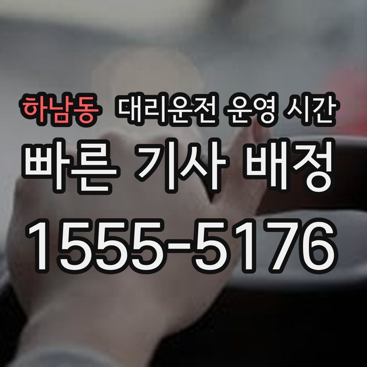 하남동 대리운전 운영 시간