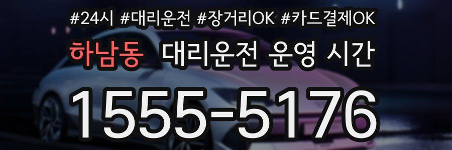 하남동 대리운전 운영 시간