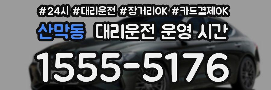 산막동 대리운전 운영 시간