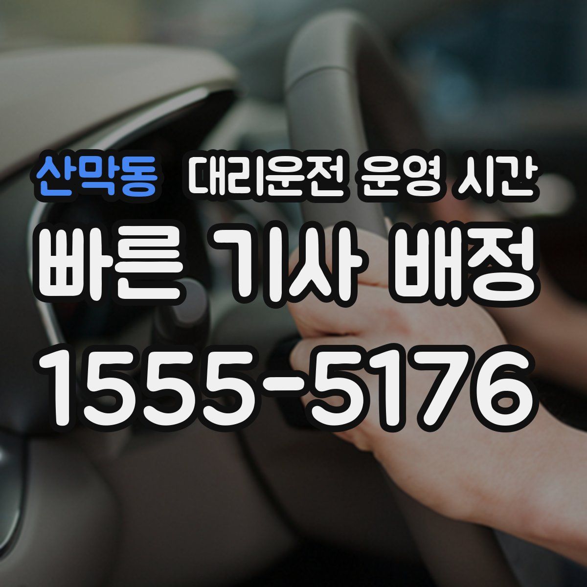 산막동 대리운전 운영 시간