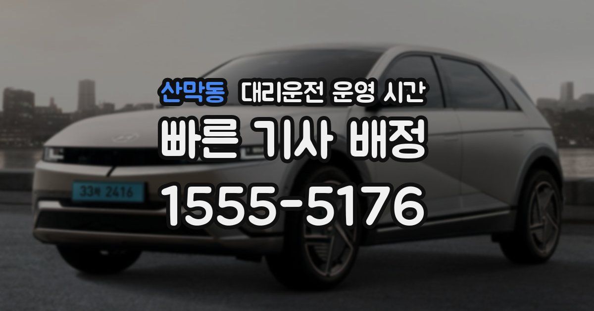 산막동 대리운전 운영 시간