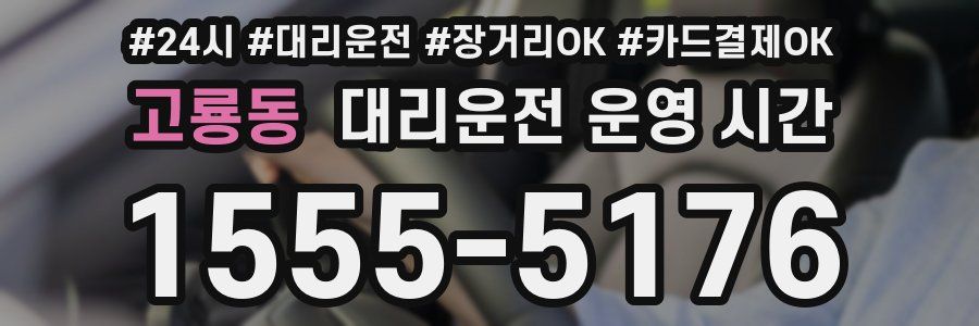 고룡동 대리운전 운영 시간