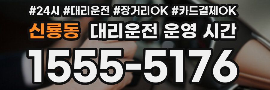 신룡동 대리운전 운영 시간