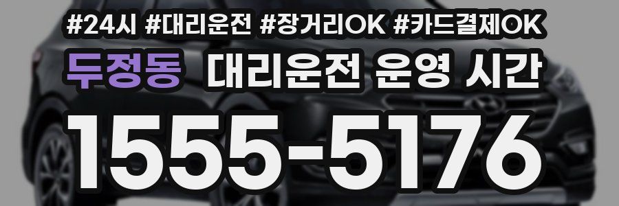 두정동 대리운전 운영 시간