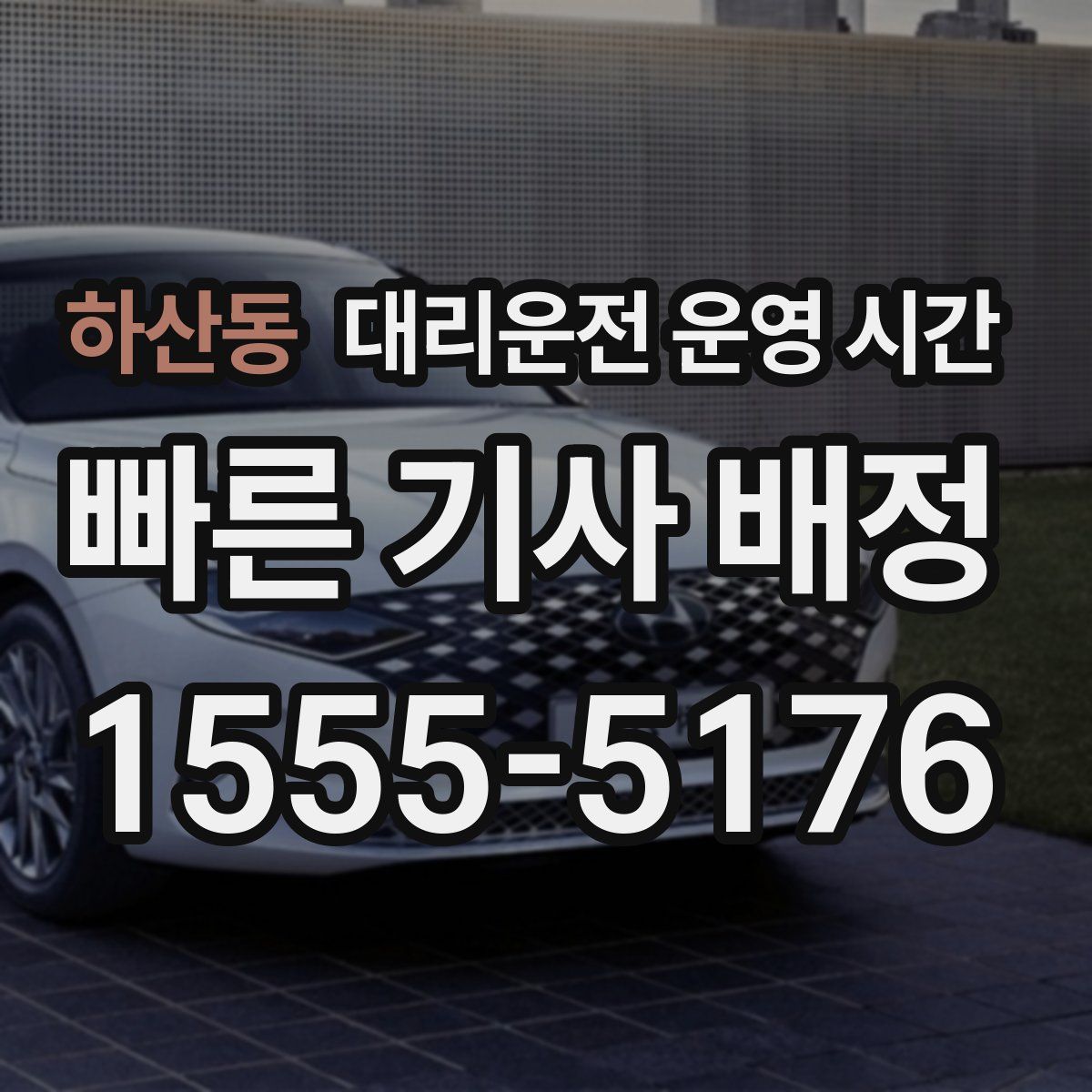 하산동 대리운전 운영 시간