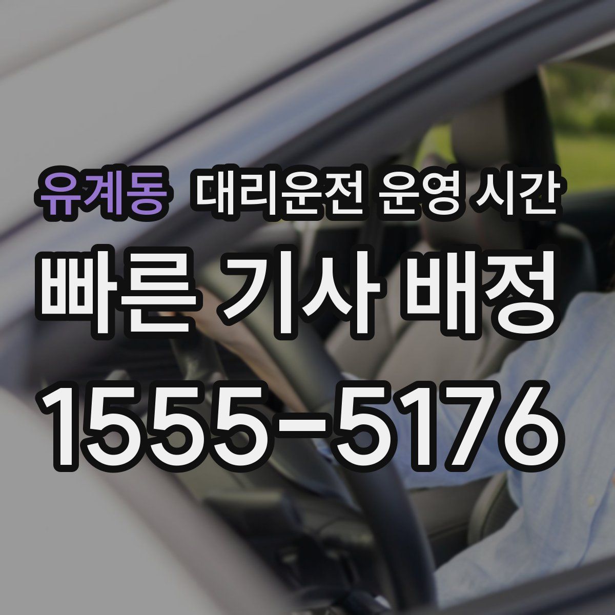 유계동 대리운전 운영 시간