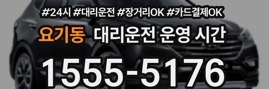 요기동 대리운전 운영 시간