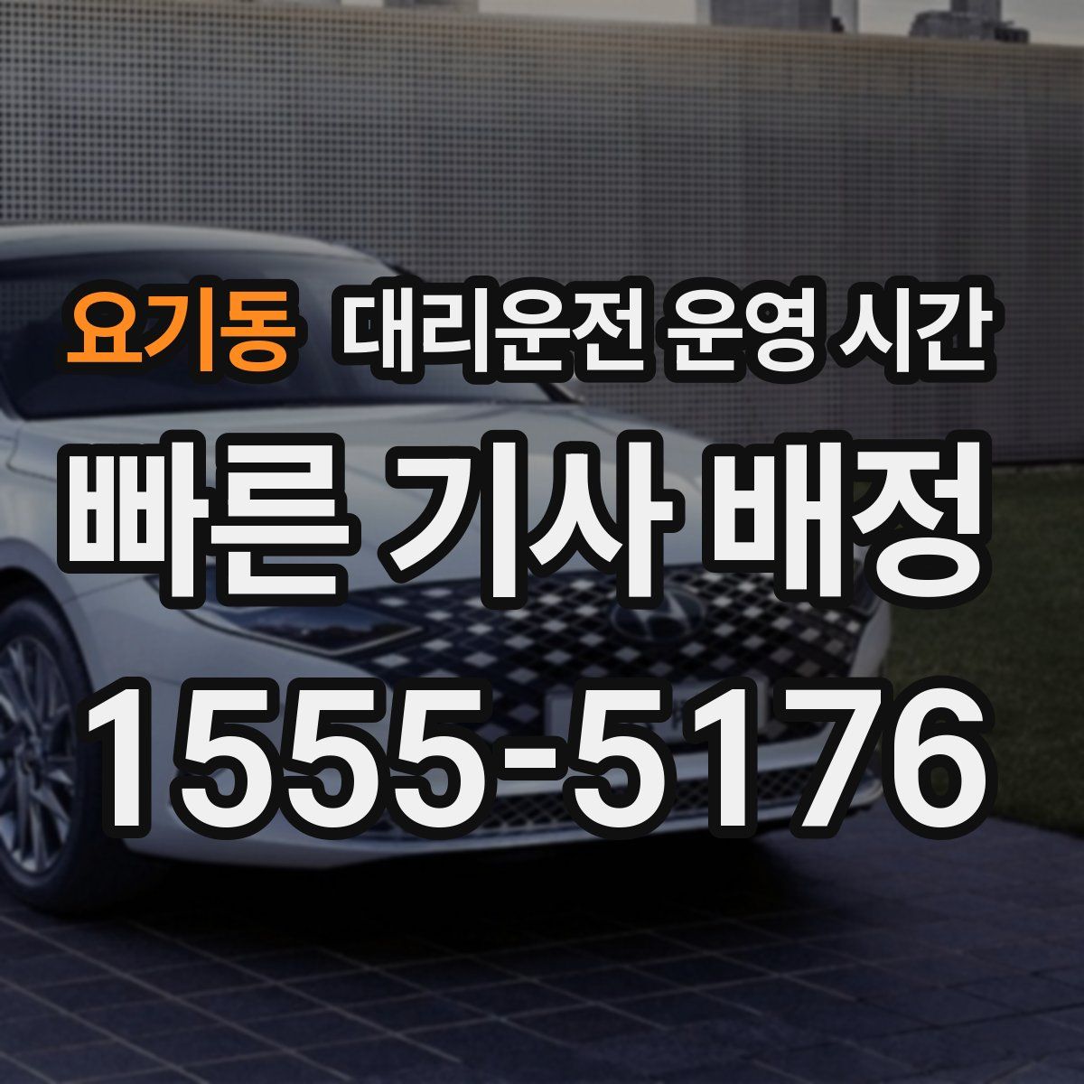 요기동 대리운전 운영 시간