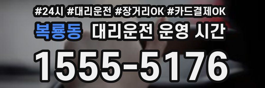 복룡동 대리운전 운영 시간