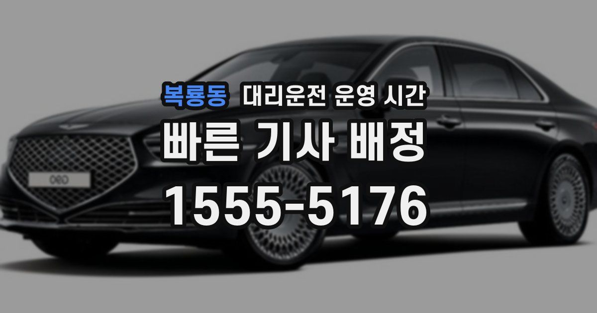 복룡동 대리운전 운영 시간