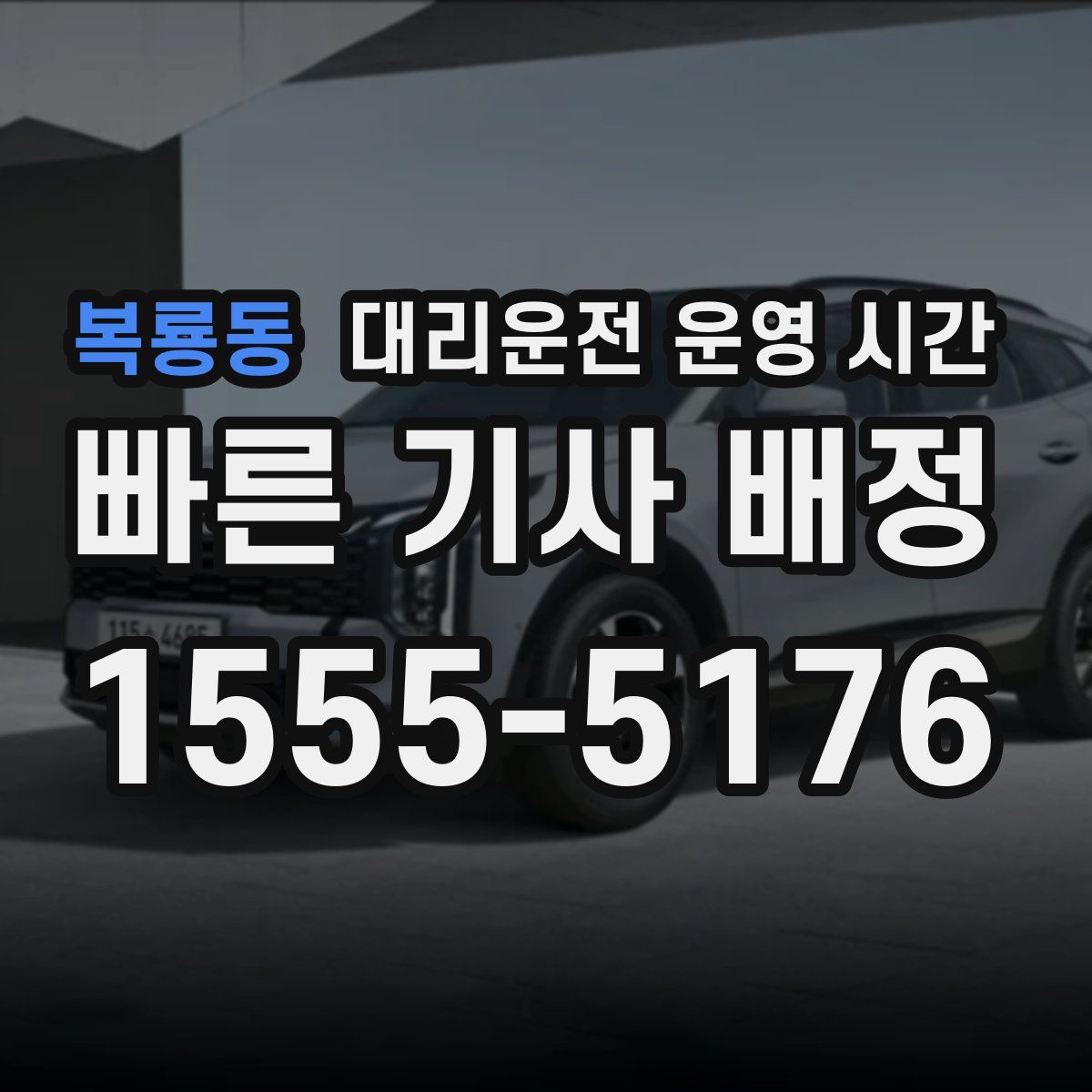 복룡동 대리운전 운영 시간