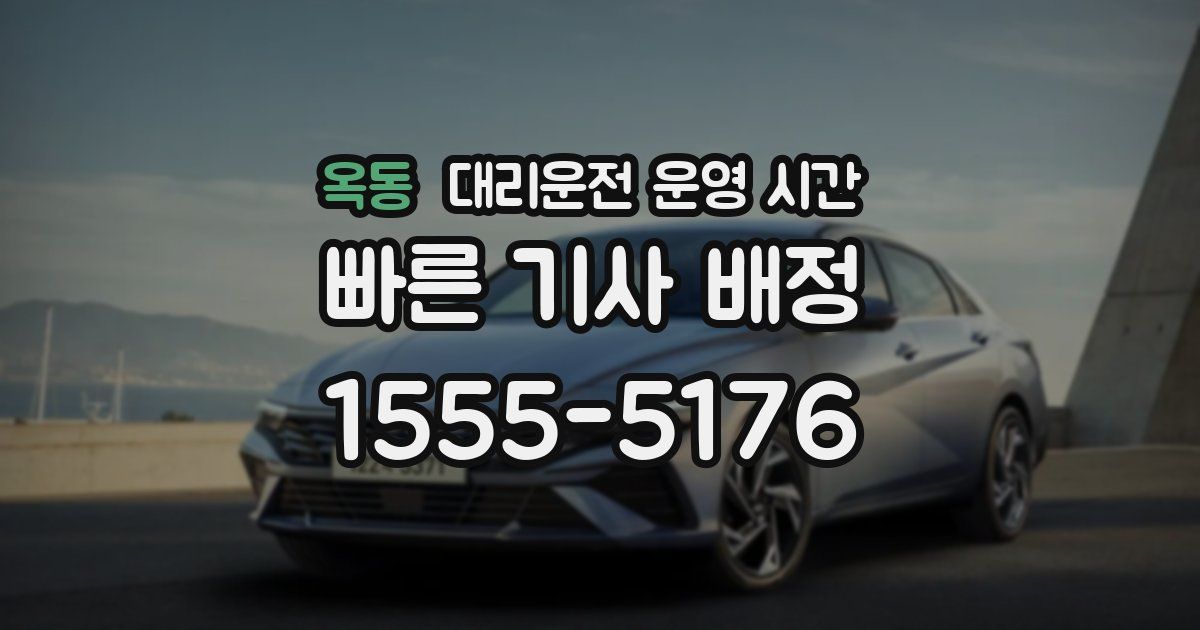 옥동 대리운전 운영 시간