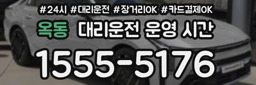 옥동 대리운전 운영 시간