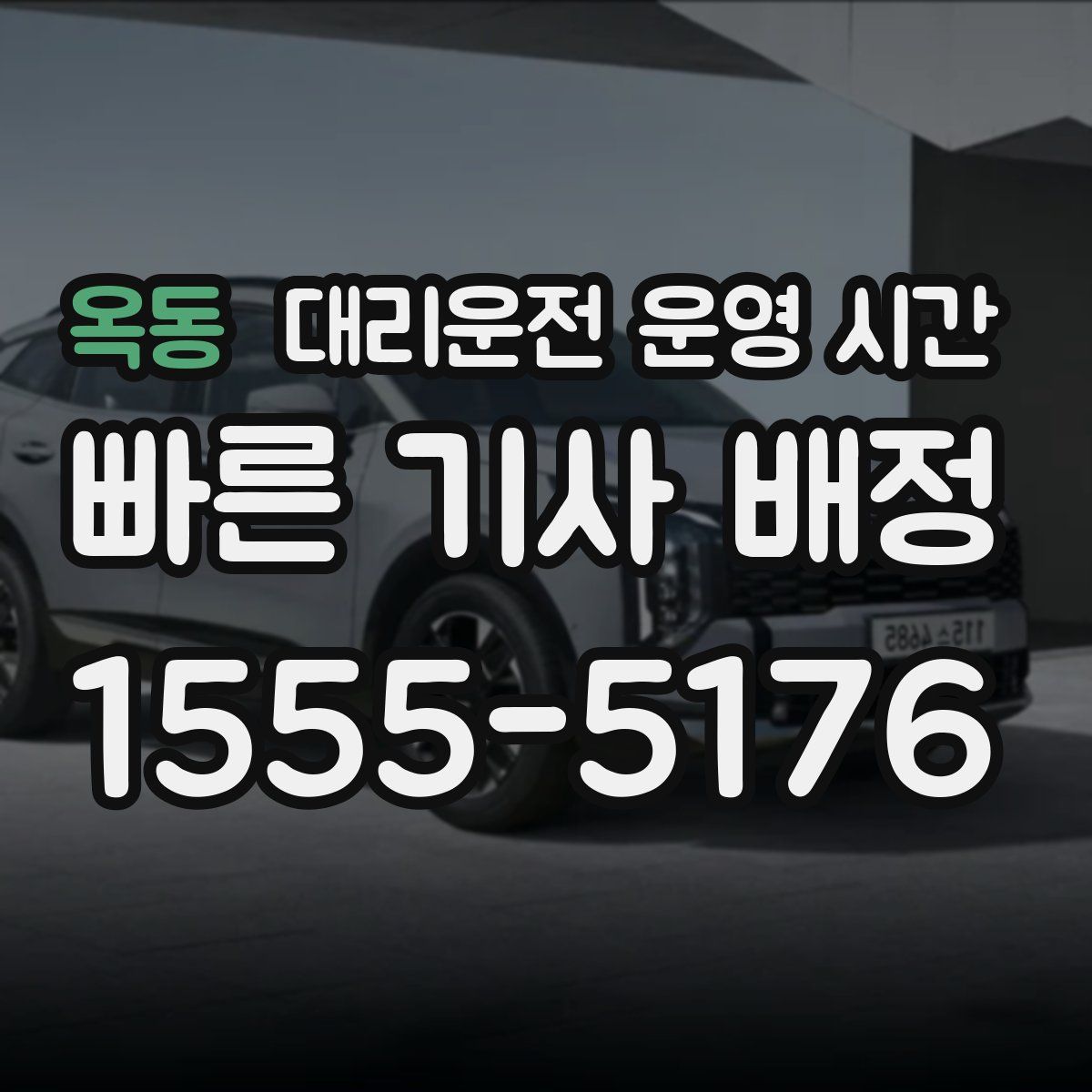 옥동 대리운전 운영 시간