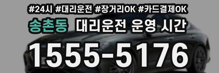 송촌동 대리운전 운영 시간