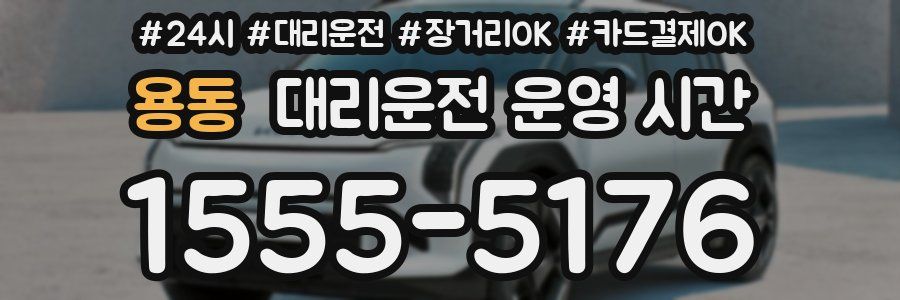 용동 대리운전 운영 시간