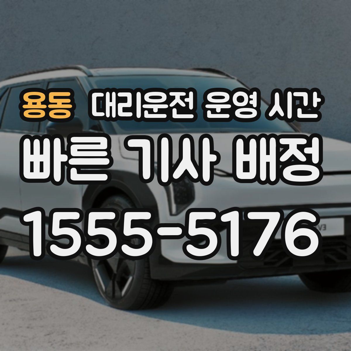 용동 대리운전 운영 시간