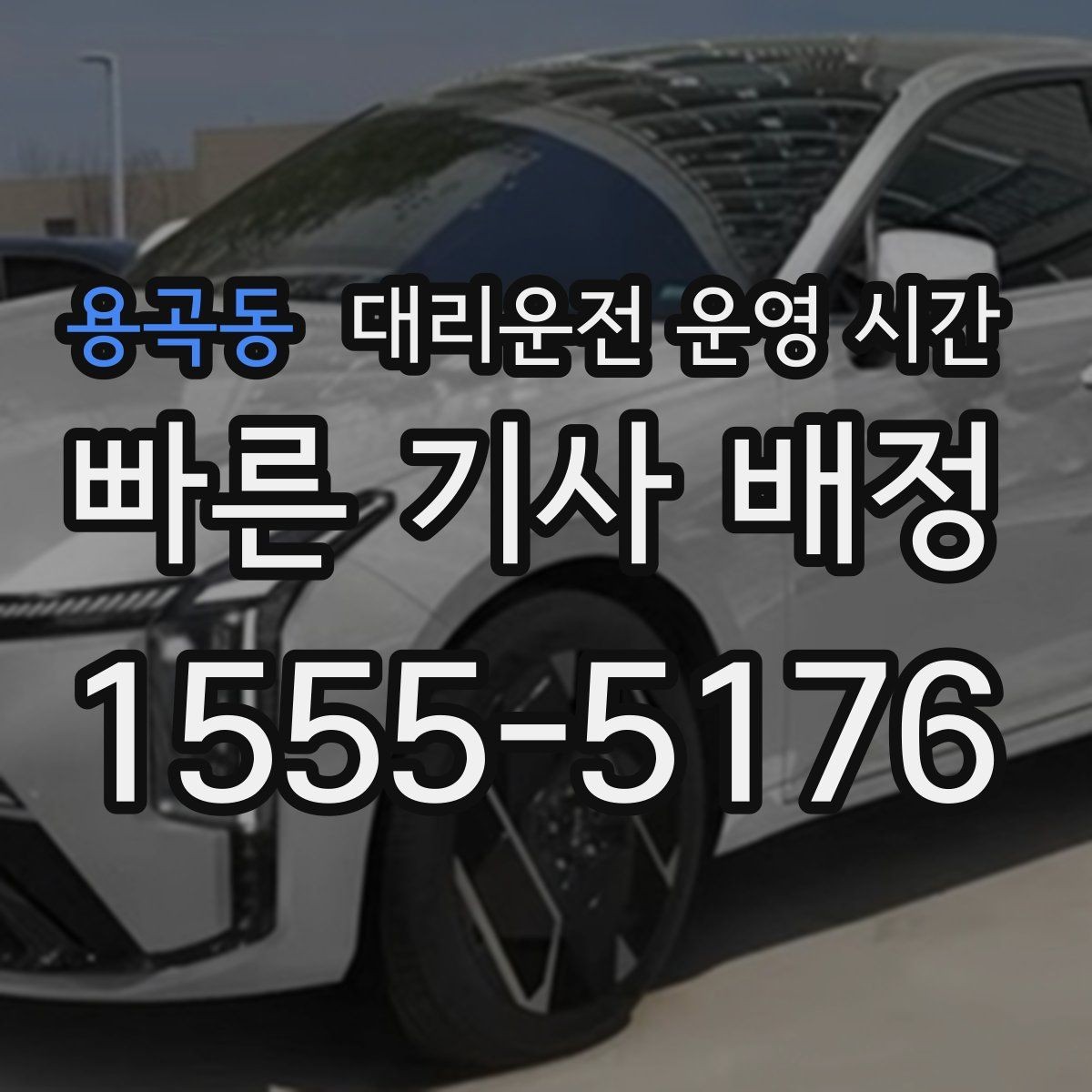 용곡동 대리운전 운영 시간 밤늦게 호출할 때 배차 흐름은 어때