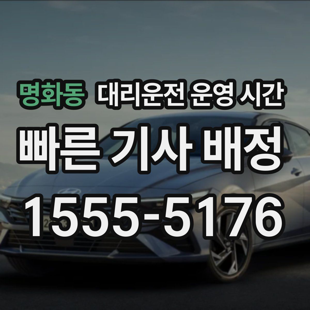 명화동 대리운전 운영 시간
