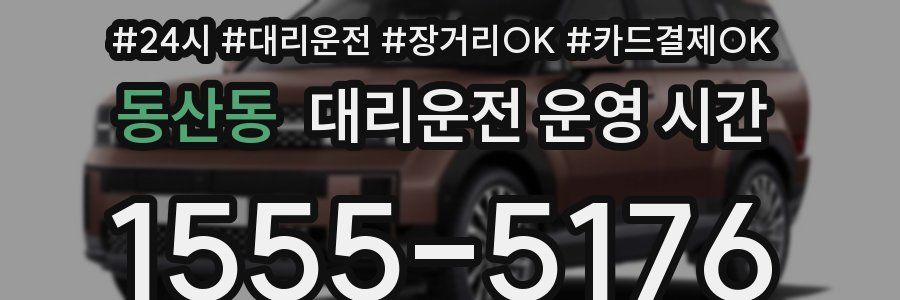 동산동 대리운전 운영 시간