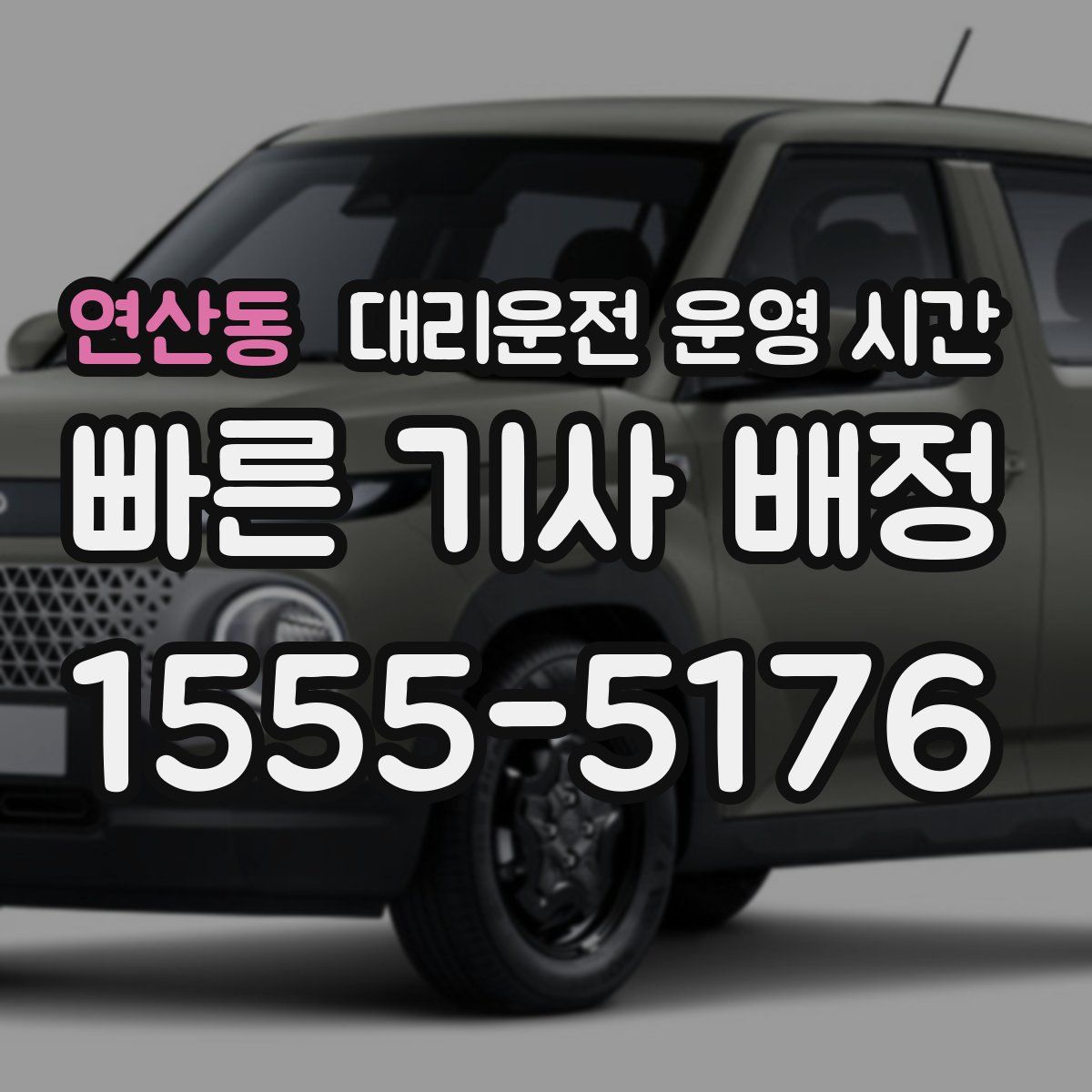 연산동 대리운전 운영 시간