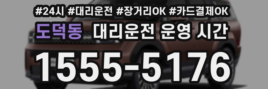 도덕동 대리운전 운영 시간