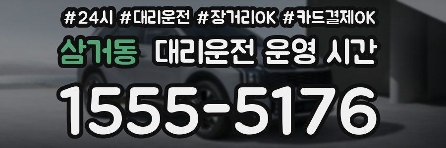 삼거동 대리운전 운영 시간
