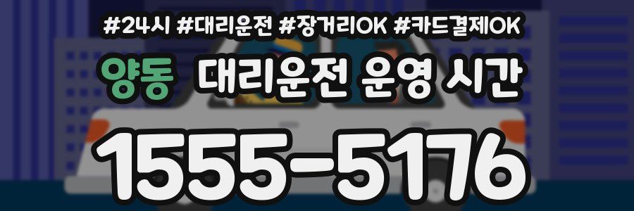 양동 대리운전 운영 시간