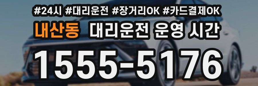 내산동 대리운전 운영 시간