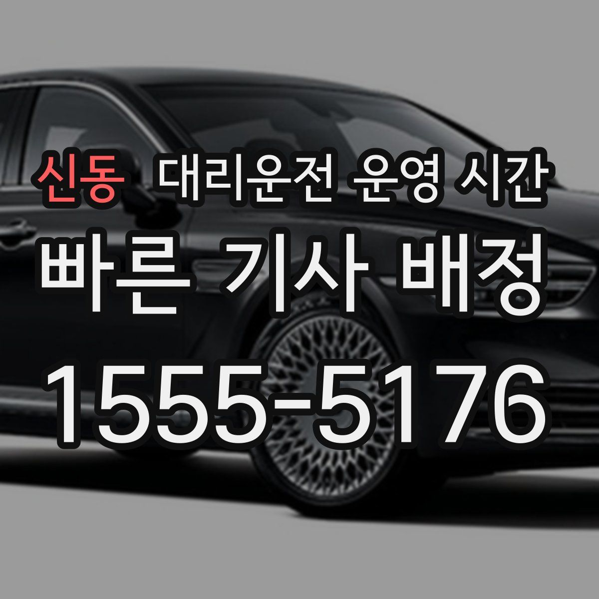 신동 대리운전 운영 시간
