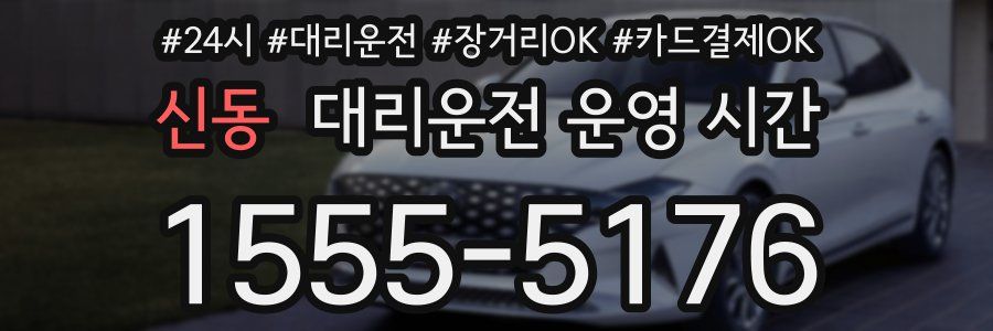 신동 대리운전 운영 시간