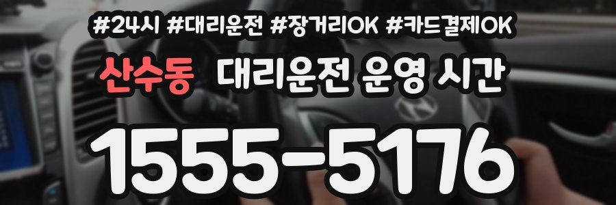 산수동 대리운전 운영 시간
