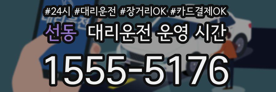 선동 대리운전 운영 시간