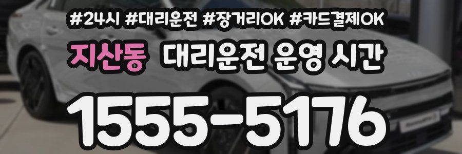 지산동 대리운전 운영 시간